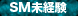 SM未経験